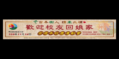 北埔國小100週年校慶