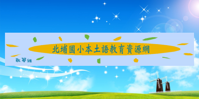 北埔國小本土語教育資源網