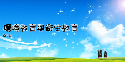 環境教育與衛生教育