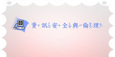 資訊安全與倫理宣導
